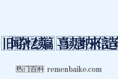 旧闻杂忆续篇·喜读唐纳来信造句是什么意思的图片